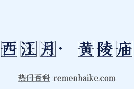 西江月·黄陵庙是什么意思的图片